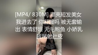 [MP4/ 830M] 漂亮短发美女 我进去了 你舒服吗 被无套输出 表情舒坦 无毛鲍鱼 小娇乳 拔吊射肚皮