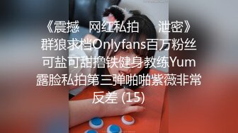 《震撼✅网红私拍㊙️泄密》群狼求档Onlyfans百万粉丝可盐可甜撸铁健身教练Yum露脸私拍第三弹啪啪紫薇非常反差 (15)