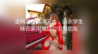 全网首发高清无水，白衣学生妹在家用美足勾引男朋友