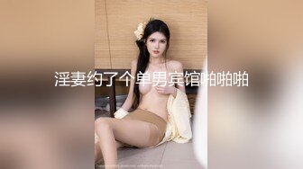 【新片速遞】和妩媚风情嫩嫩小姐姐约会，肉体迷人分开美腿观察逼逼欲望躁动鸡巴硬邦邦舔吸给力啪啪全根深入嗷嗷插【水印】[1.85G/MP4/51:43]