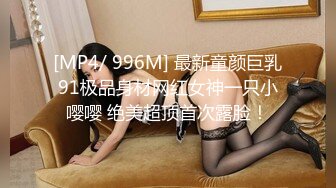 [MP4/ 996M] 最新童颜巨乳91极品身材网红女神一只小嘤嘤 绝美超顶首次露脸！