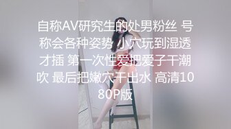 自称AV研究生的处男粉丝 号称会各种姿势 小穴玩到湿透才插 第一次性爱把爱子干潮吹 最后把嫩穴干出水 高清1080P版