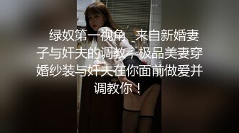 ✨绿奴第一视角✨来自新婚妻子与奸夫的调教，极品美妻穿婚纱装与奸夫在你面前做爱并调教你！