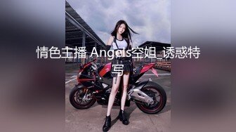 情色主播 Angels空姐_诱惑特写