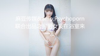 麻豆传媒&amp;Psychoporn联合出品之可爱女友在浴室来一发