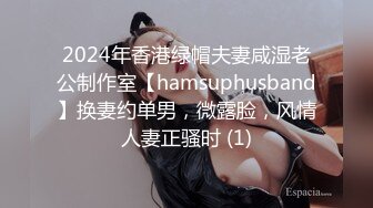 2024年香港绿帽夫妻咸湿老公制作室【hamsuphusband】换妻约单男，微露脸，风情人妻正骚时 (1)