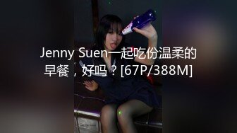 Jenny Suen一起吃份温柔的早餐，好吗？[67P/388M]