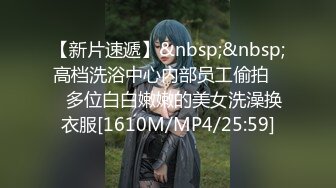 【新片速遞】&nbsp;&nbsp;高档洗浴中心内部员工偷拍❤️多位白白嫩嫩的美女洗澡换衣服[1610M/MP4/25:59]