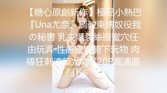 【糖心原創新作】極品小熱巴『Una尤奈』調教束縛奴役我の秘書 乳夾爆裂絲襪蜜穴任由玩弄 性感蜜臀胯下玩物 肉棒狂刺澆築尤物 720P高清原版