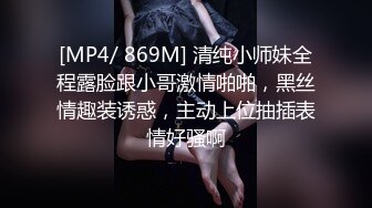 [MP4/ 869M] 清纯小师妹全程露脸跟小哥激情啪啪，黑丝情趣装诱惑，主动上位抽插表情好骚啊