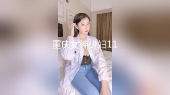 重庆女神少妇11