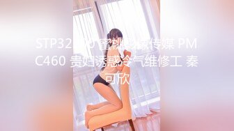 STP32200 蜜桃影像传媒 PMC460 贵妇诱惑冷气维修工 秦可欣