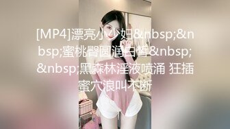 [MP4]漂亮小少妇&nbsp;&nbsp;蜜桃臀圆润白皙&nbsp;&nbsp;黑森林淫液喷涌 狂插蜜穴浪叫不断