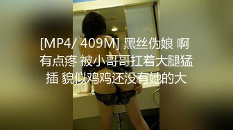 [MP4/ 409M] 黑丝伪娘 啊 有点疼 被小哥哥扛着大腿猛插 貌似鸡鸡还没有她的大