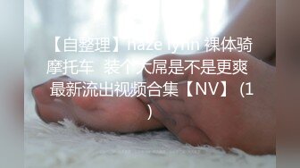 【自整理】haze lynn 裸体骑摩托车  装个大屌是不是更爽  最新流出视频合集【NV】 (1)