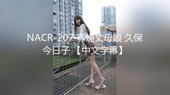 NACR-207 寡婦丈母娘 久保今日子 【中文字幕】