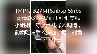 [MP4/ 327M]&nbsp;&nbsp;精彩3P名场面！纤细美腿小姐姐！穿上丝袜揉穴调情，前面吃屌后入操逼，第一视角一下下撞击