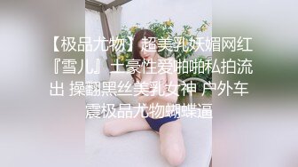 【极品尤物】超美乳妖媚网红『雪儿』土豪性爱啪啪私拍流出 操翻黑丝美乳女神 户外车震极品尤物蝴蝶逼