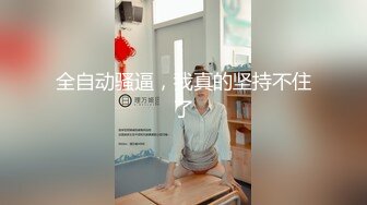 全自动骚逼，我真的坚持不住了