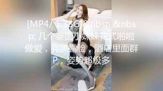 [MP4/ 1.38G]&nbsp;&nbsp; 几个泰国小妹妹花式啪啪做爱，完美露脸，酒店里面群P，姿势超级多