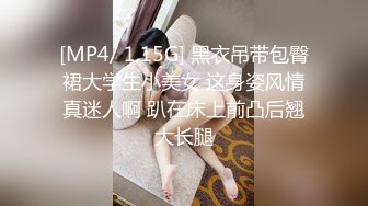 [MP4/ 1.15G] 黑衣吊带包臀裙大学生小美女 这身姿风情真迷人啊 趴在床上前凸后翘大长腿