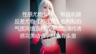 ❤️性感尤物女神❤️极品长腿反差尤物〖苏浅浅〗福利私拍气质风情万种的小姐姐清纯诱惑完美结合，酥到骨头里