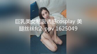 巨乳美女制服诱惑cosplay 美腿丝袜fc2-ppv 1625049