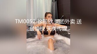 TM0052 徐筱欣 美团外卖 送餐愉快 天美传媒