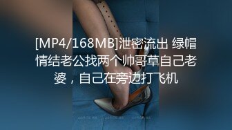 [MP4/168MB]泄密流出 绿帽情结老公找两个帅哥草自己老婆，自己在旁边打飞机