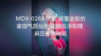 MDX-0268 周甯 砸重金街坊拿捏气质仙女 淫魅吸添取精 麻豆传媒映画