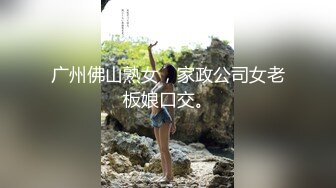 【今日推荐】手玩吃鸡 脚玩JJ 强制深喉口爆 速插啪啪 爆裂黑丝 完美露脸 超级刺激 前所未有