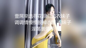 壹屌辛选寻花回归风衣妹子 调调情慢慢脱掉衣服 看妹子淫荡表情操