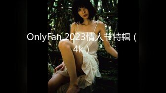 OnlyFan 2023情人节特辑（4k）