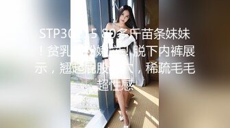 STP30115 80多斤苗条妹妹！贫乳超粉嫩穴！脱下内裤展示，翘起屁股掰穴，稀疏毛毛超性感