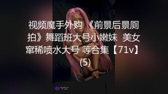 视频魔手外购 《前景后景厕拍》舞蹈班大号小嫩妹  美女窜稀喷水大号 等合集【71v】 (5)