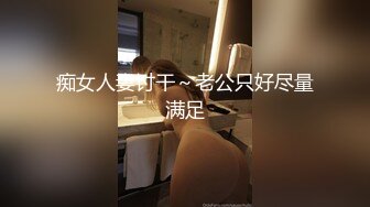 痴女人妻讨干～老公只好尽量满足