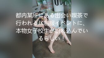 都内某所にある出会い喫茶で行われるJK制服イベントに、本物女子校生が紛れ込んでいるらしい！