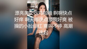 漂亮美女吃鸡啪啪 啊啊快点好痒 啊天哪快点顶我好爽 被操的小脸绯红 爽叫不停 高潮迭起