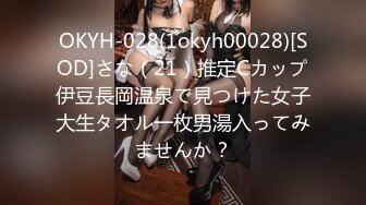 OKYH-028(1okyh00028)[SOD]さな（21）推定Cカップ伊豆長岡温泉で見つけた女子大生タオル一枚男湯入ってみませんか？