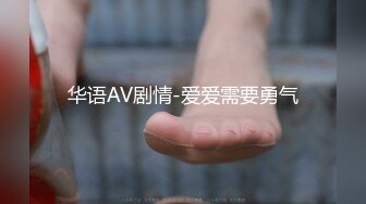 华语AV剧情-爱爱需要勇气