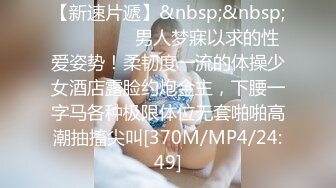 怒操大二反差女，偷情让我心里得到满足，建议调小音量