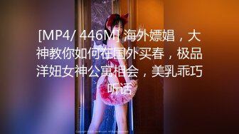 [MP4/ 446M] 海外嫖娼，大神教你如何在国外买春，极品洋妞女神公寓相会，美乳乖巧听话