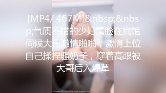 [MP4/ 467M]&nbsp;&nbsp;气质不错的少妇露脸在宾馆伺候大哥激情啪啪，激情上位自己揉捏骚奶子，穿着高跟被大哥后入爆草