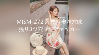 MISM-272 肛門喉奥膣穴欲張り3ツ穴マゾファッカー