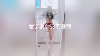 看了就会射的骚臀