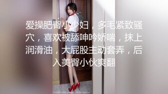 爱操肥臀小少妇，多毛紧致骚穴，喜欢被舔呻吟娇喘，抹上润滑油，大屁股主动套弄，后入美臀小伙爽翻