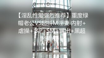 《稀缺重磅猎奇极品》空降全国大开眼界！露脸极限SM女神【南京小姐姐】无下限黄金、圣水调教贱奴高质6部付费完整版 (1)