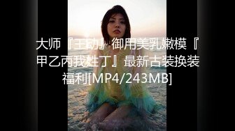 大师『王动』御用美乳嫩模『甲乙丙我姓丁』最新古装换装福利[MP4/243MB]