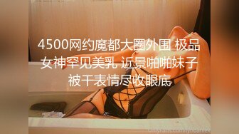 4500网约魔都大圈外围 极品女神罕见美乳 近景啪啪妹子被干表情尽收眼底