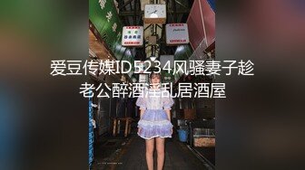 爱豆传媒ID5234风骚妻子趁老公醉酒淫乱居酒屋